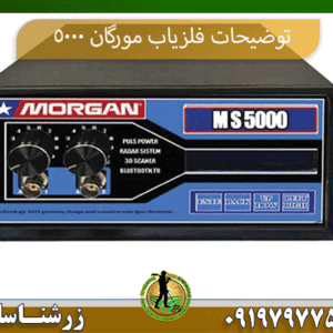توضیحات فلزیاب مورگان 5000 09197977577