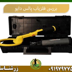 بررسی فلزیاب پالس دایو 09197977577