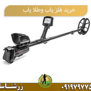 خرید فلز یاب و طلایاب09197977577