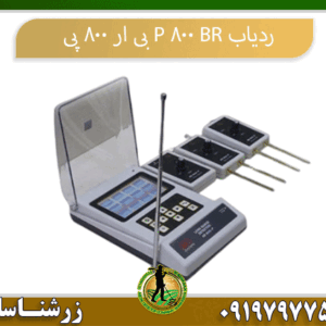 ردیاب BR 800 P بی ار 800 پی09197977577