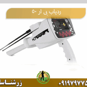 ردیاب بی ار 50 09197977577