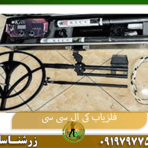 فلزیاب کی ال سی سی09197977577