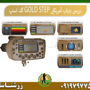 بررسی ردیاب آمریکایی GOLD STEP گلد استپ 09197977577