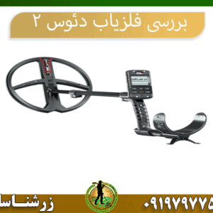 بررسی فلزیاب دئوس ۲ 09197977577