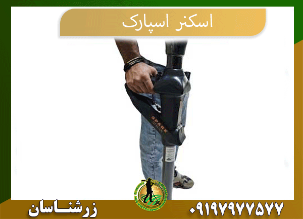  ردیاب طلا امریکایی شرکت زرشناسان 09197977577
