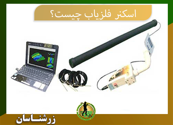 09197977577 اسکنر فلزیاب 