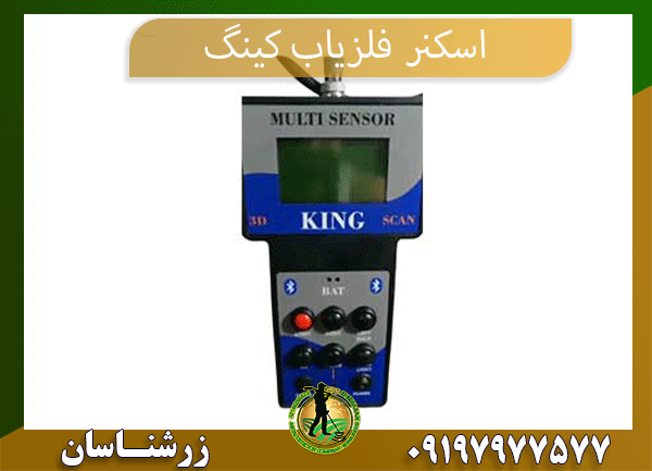 خرید اسکنر فلزیاب کینگ 09197977577