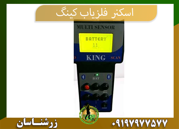 خرید اسکنر فلزیاب کینگ 09197977577