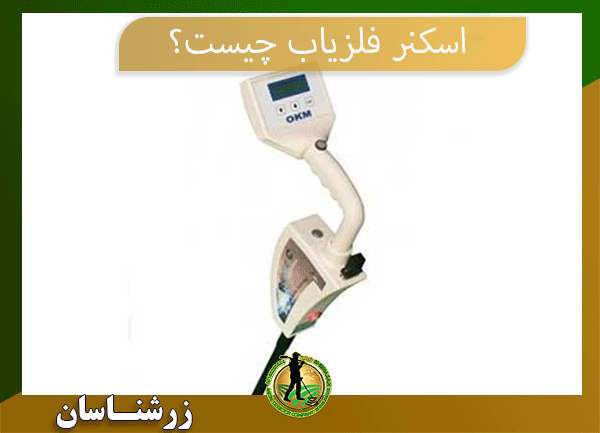 09197977577 اسکنر فلزیاب 