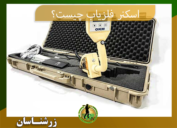 09197977577 اسکنر فلزیاب 