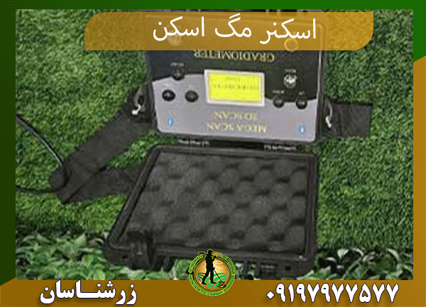 برسی اسکنر مگا اسکن 09197977577