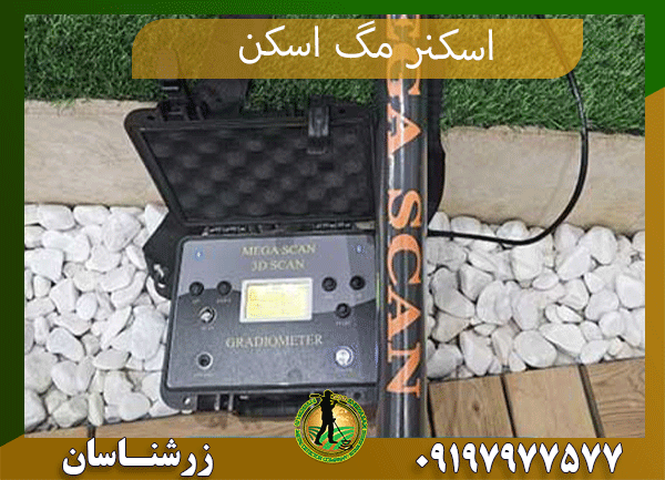 برسی اسکنر مگا اسکن 09197977577