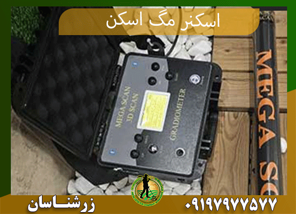 برسی اسکنر مگا اسکن 09197977577