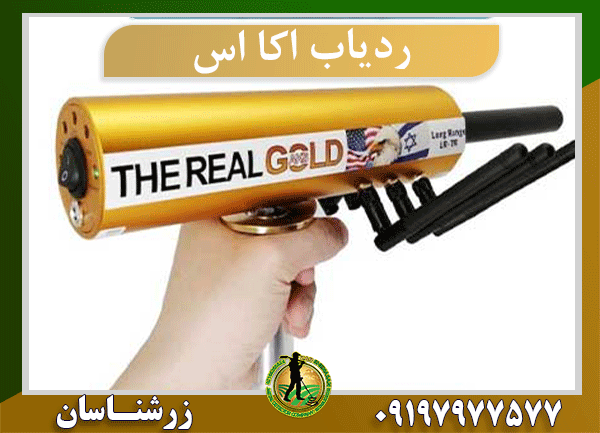 ردیاب اکا اس 09197977577