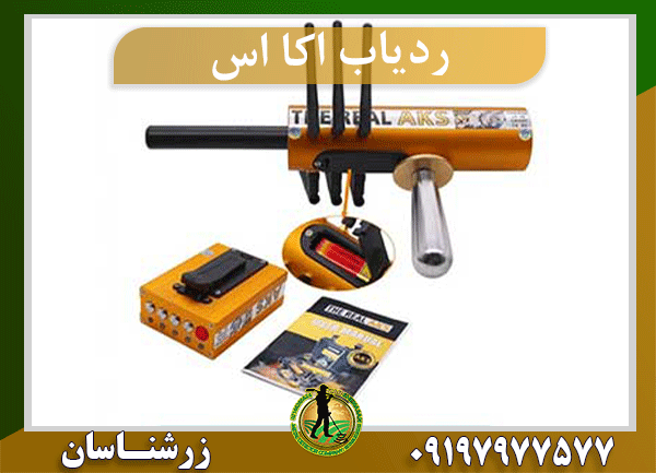 ردیاب اکا اس 09197977577