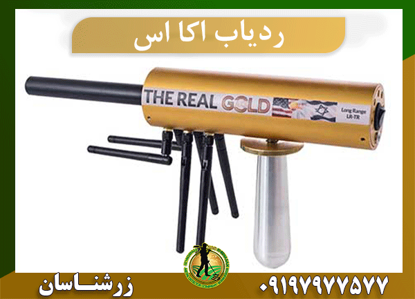 ردیاب اکا اس 09197977577
