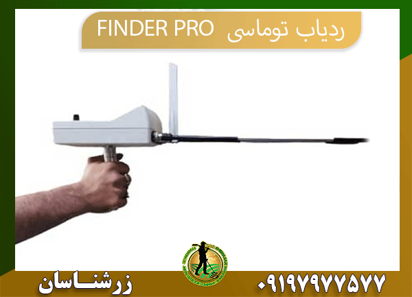 09197977577ردیاب-توماسی