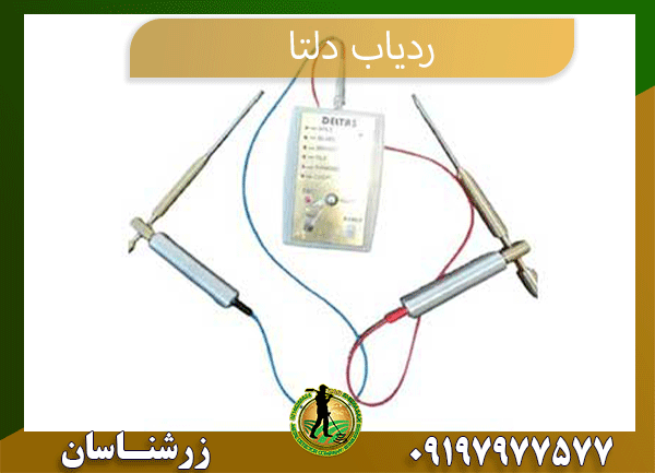 09197977577 ردیاب دلتا 