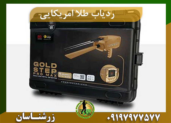 ردیاب طلا امریکایی09197977577