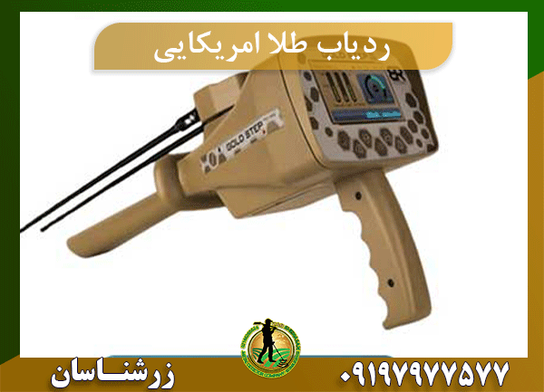 ردیاب طلا امریکایی09197977577