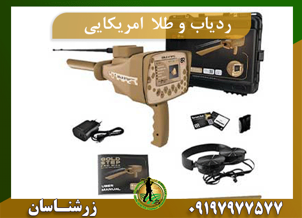 ردیاب طلا امریکایی09197977577