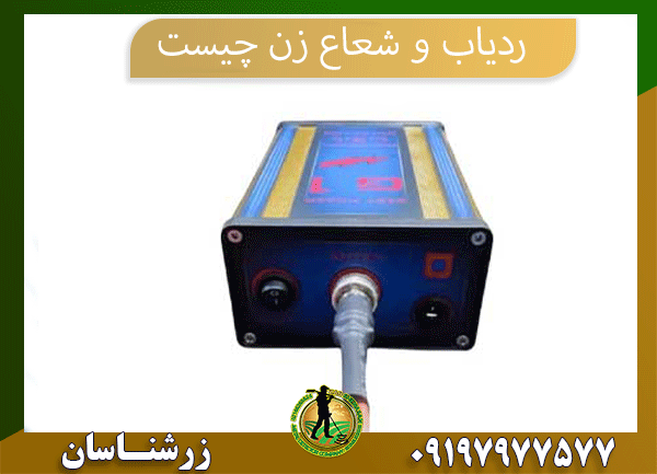 09197977577 ردیاب وشعاع زن چیست