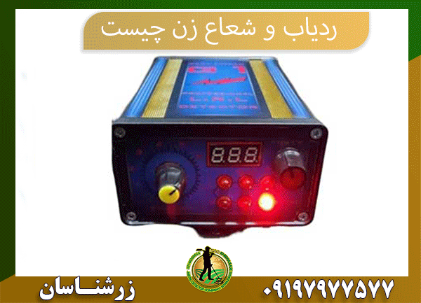 09197977577 ردیاب وشعاع زن چیست 