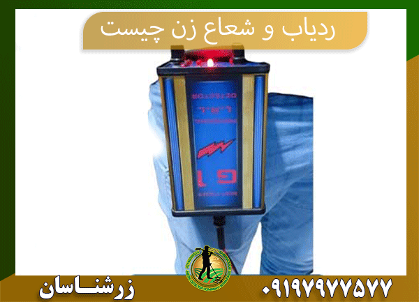 09197977577 ردیاب وشعاع زن چیست 