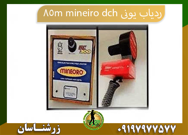09197977577 ردیاب یونی mineiro dch 85m
