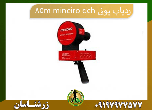 09197977577 ردیاب یونی mineiro dch 85m
