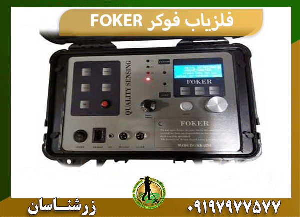 فلزیاب فوکر FOKER