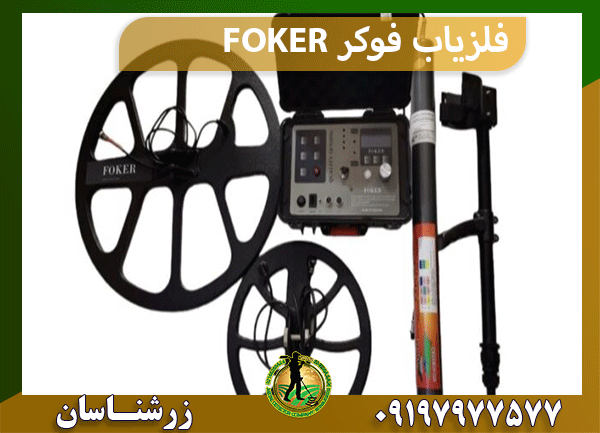 فلزیاب فوکر FOKER