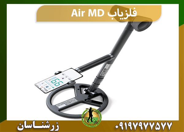 فلزیاب Air MD