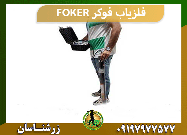 فلزیاب فوکر FOKER