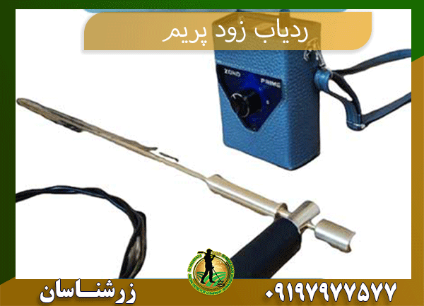 معرفی ردیاب زود پریم لجند09197977577