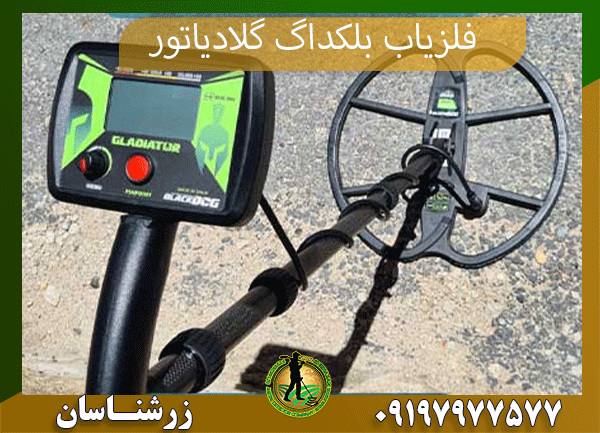 09197977577فلزیاب بلکداگ گلادیاتور 
