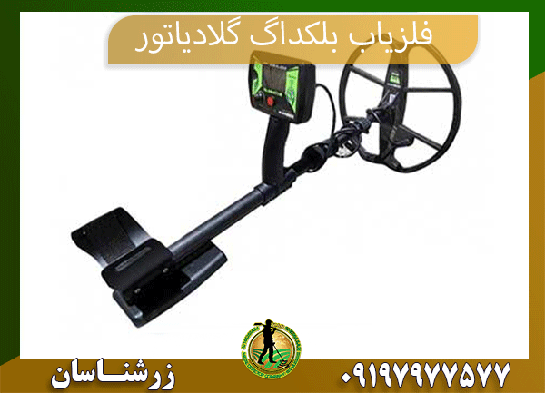 09197977577فلزیاب بلکداگ گلادیاتور 