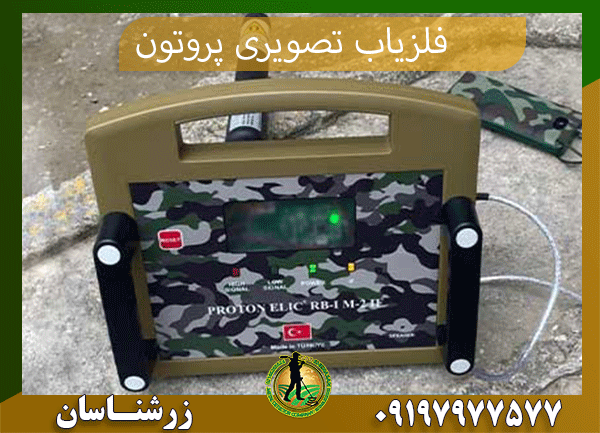 فلزیاب تصویری پرو تون - 09197977577