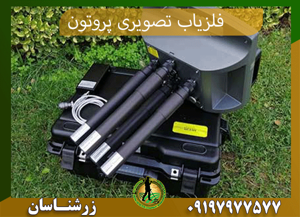 فلزیاب تصویری پرو تون - 09197977577