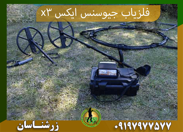 09197977577 فلزیاب جیوسنس ایکس x3 