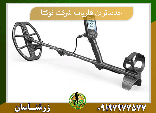 جدید ترین فلزیاب شرکت نوکتا 09197977577