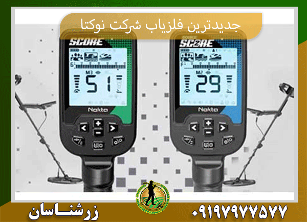  جدید ترین فلزیاب شرکت نوکتا 09197977577