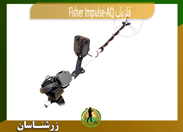 فلزیاب Fisher Impulse-AQ 09197977577