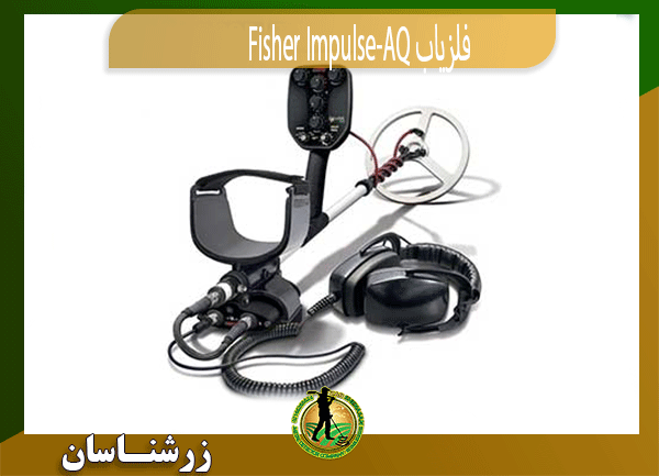 فلزیاب Fisher Impulse-AQ 09197977577