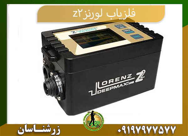 معرفی فلزیاب لورنز z2 09197977577