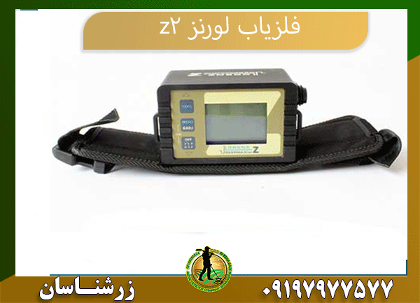 معرفی فلزیاب لورنز z2 09197977577