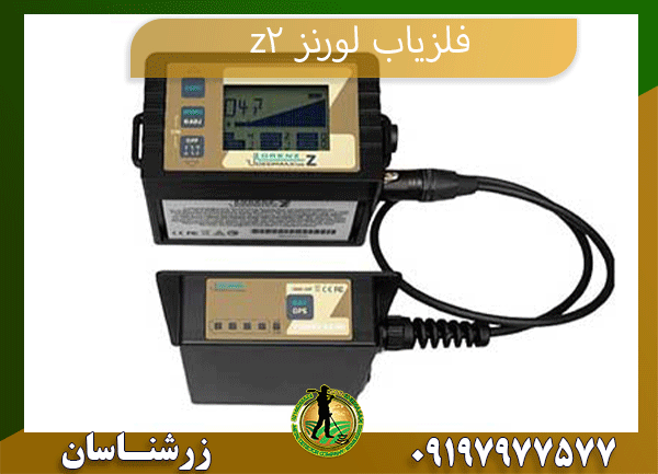 معرفی فلزیاب لورنز z2 09197977577
