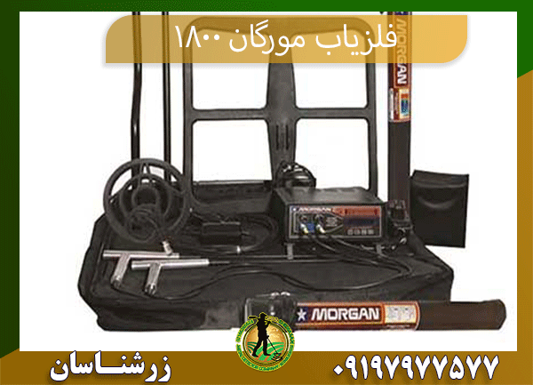خرید فلزیاب مورگان 1800 09197977577