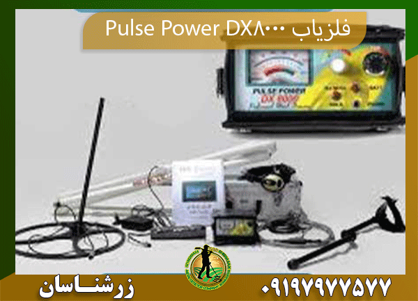 فلزیاب Pulse Power DX8000 09197977577