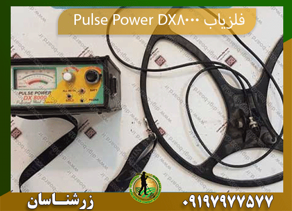 فلزیاب Pulse Power DX8000 09197977577